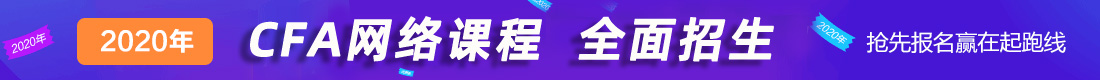 CFA網(wǎng)絡(luò)課程