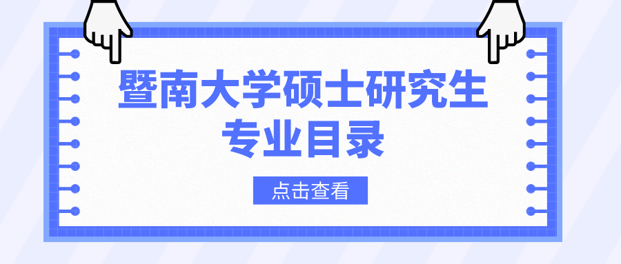 暨南大学2023年硕士研究生招生专业目录