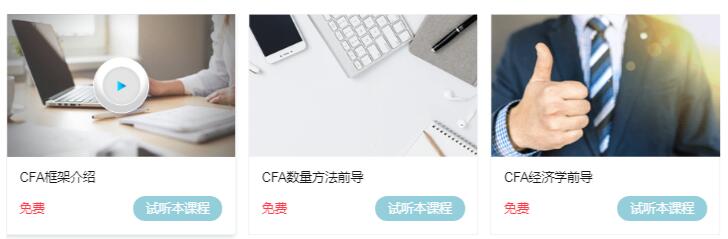 CFA入門課程