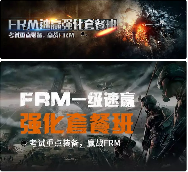 FRM強化班