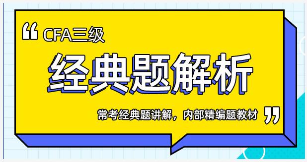 CFA三級經(jīng)典試題