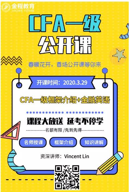 CFA一級公開課