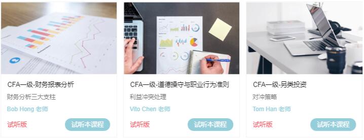CFA一級(jí)試聽課