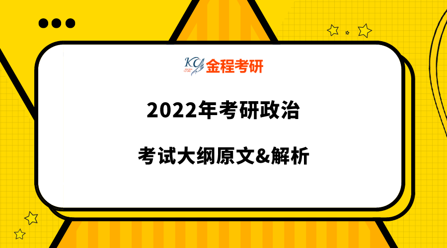 2022考研政治考試大綱原文