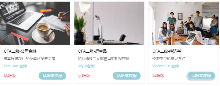 CFA二級(jí)試聽課