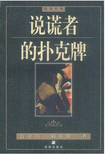 說謊者的撲克牌