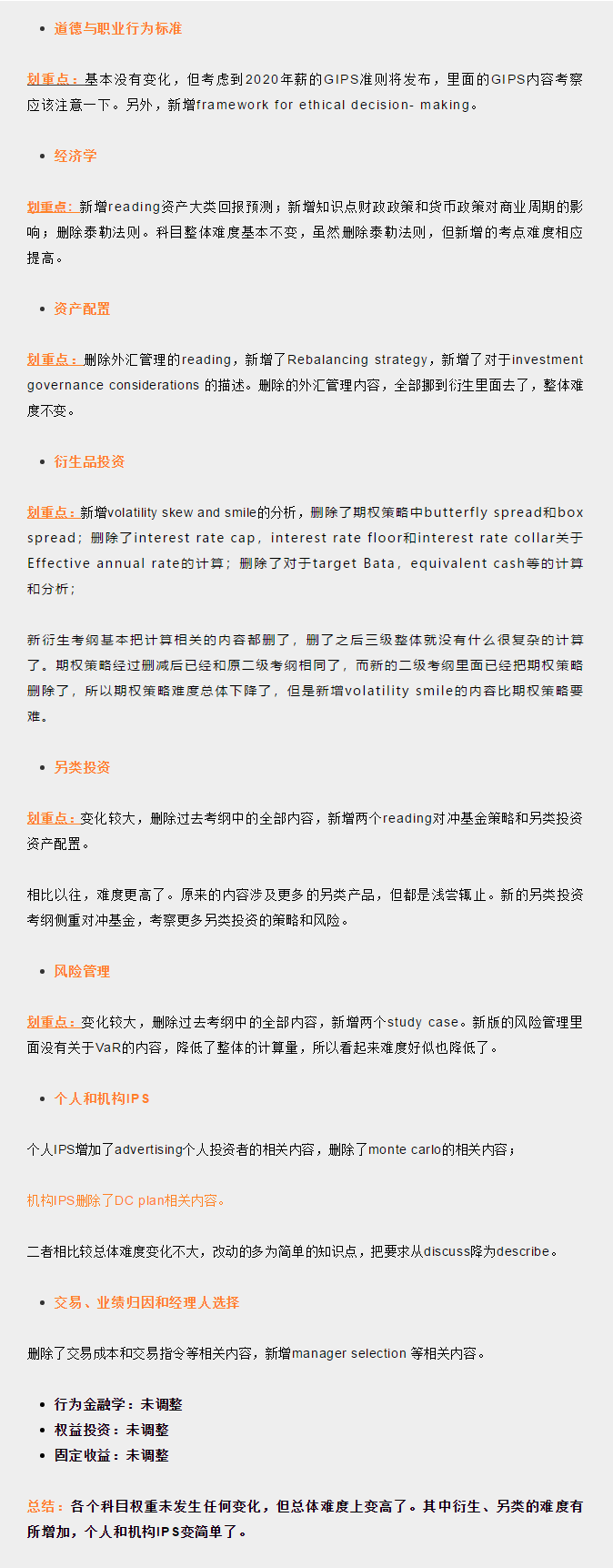 CFA三級(jí)考綱