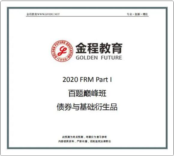 FRM一級(jí)百題