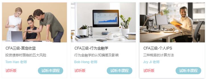 CFA三級(jí)試聽課