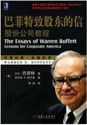 巴菲特致股東的信