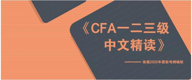 CFA中文精讀