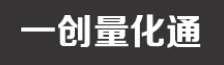 一創(chuàng)量化通