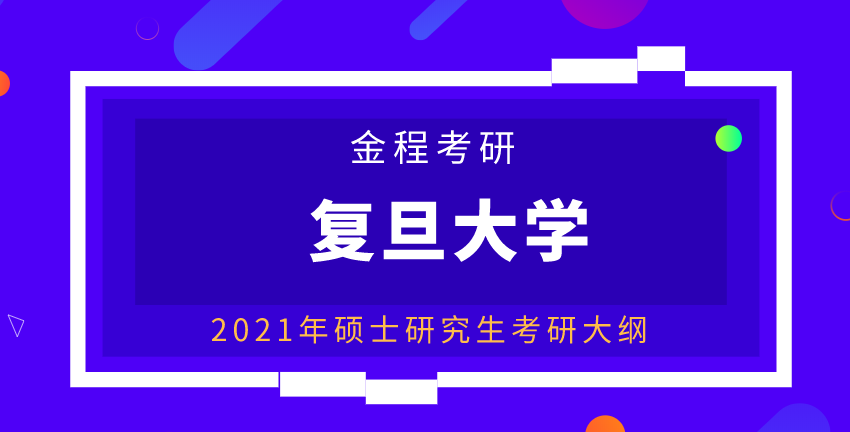 復(fù)旦大學(xué)考研大綱