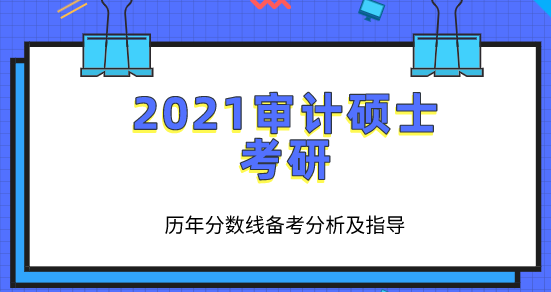 歷年分數線備考分析及指導