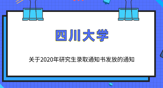 關(guān)于四川大學(xué)2020年研究生錄取通知書發(fā)放的通知