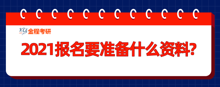 報名需要什么材料？