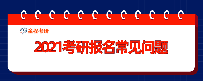 2021考研預(yù)報(bào)名需要注意什么？