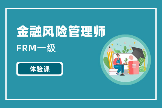 FRM一級體驗課程