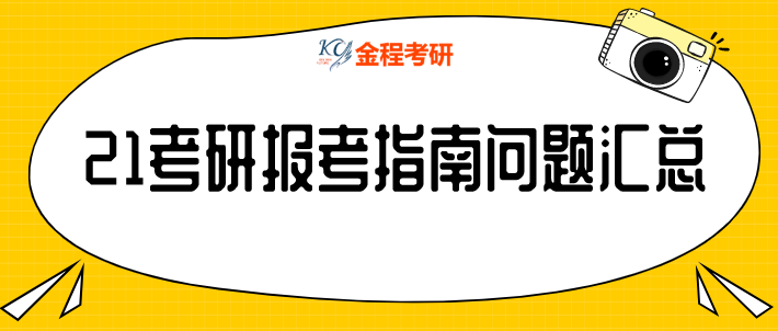 2021年統(tǒng)考考生需準備的網(wǎng)報信息