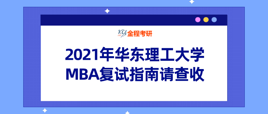 2021年華東理工大學(xué)MBA復(fù)試指南請查收