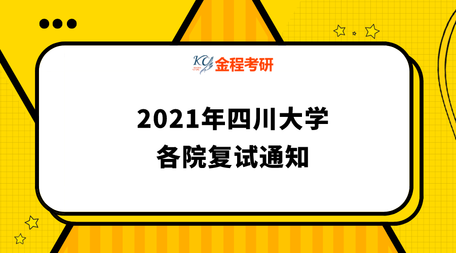 2021年四川大學(xué)