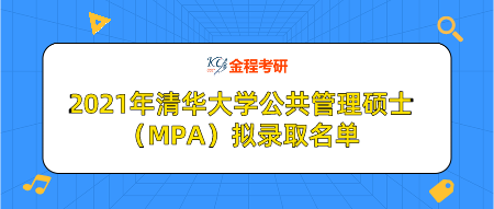 2021年清華大學公共管理碩士（MPA）擬錄取名單