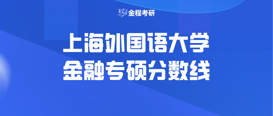 上海外國語大學(xué)金融專碩