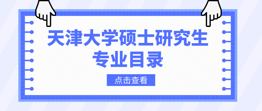 天津大学2023年硕士研究生招生专业目录