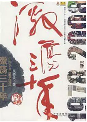 激蕩三十年