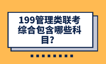 199管理類聯(lián)考綜合