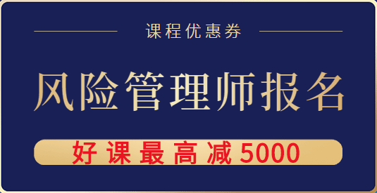 風(fēng)險管理師課程優(yōu)惠券