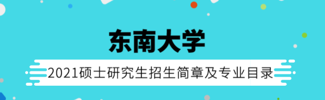 東南大學(xué)招生簡章