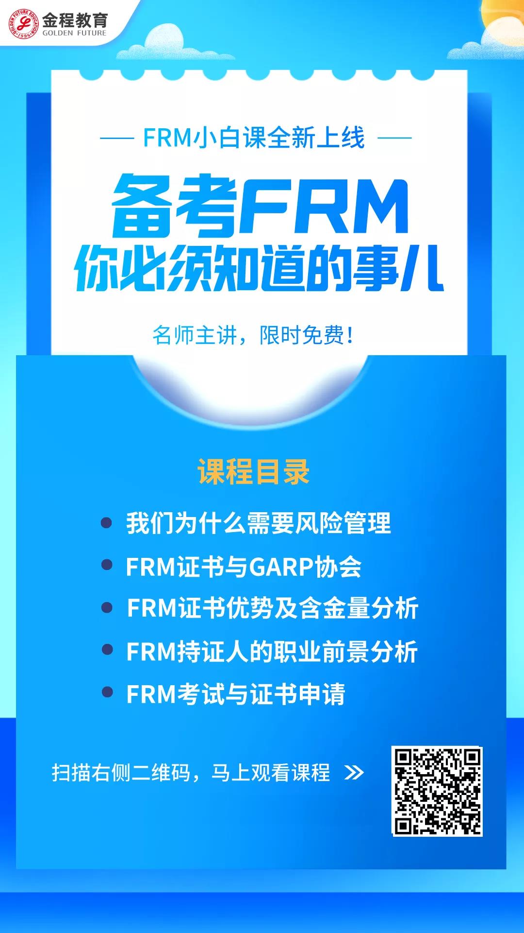 FRM小白課程