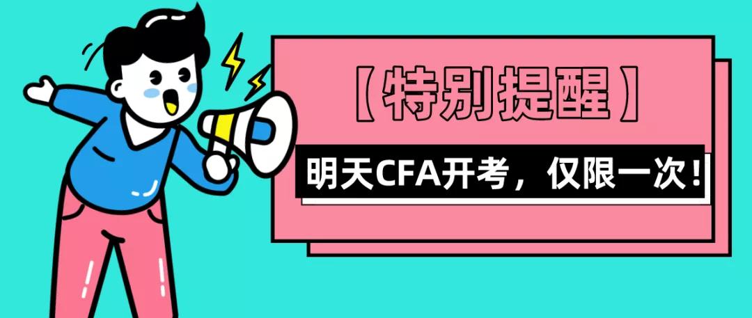 CFA開考
