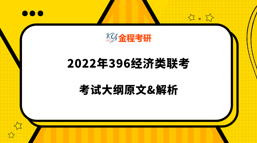 2022年2022年396經(jīng)濟(jì)類聯(lián)考大綱原文及解析（完整版下載）