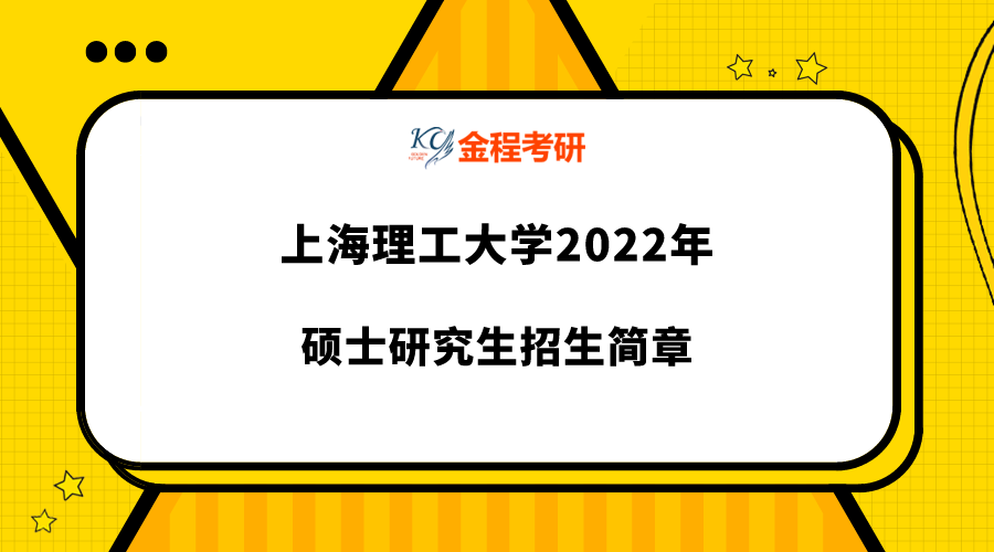 上海理工大學(xué)2022年碩士研究生招生簡章