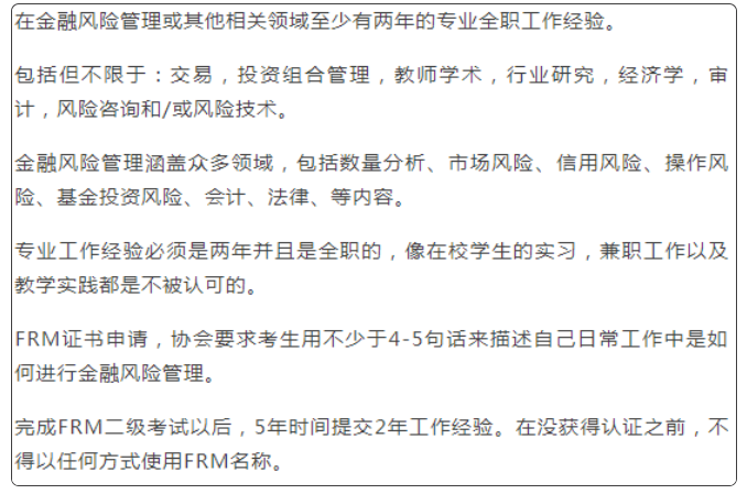 FRM工作經(jīng)驗(yàn)