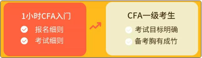 CFA入門課程