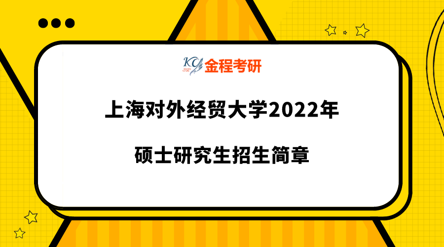 上海對(duì)外經(jīng)貿(mào)大學(xué)2022年碩士研究生招生簡(jiǎn)章