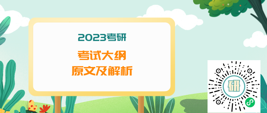 2023年考研大綱原文及解析（完整版下載）
