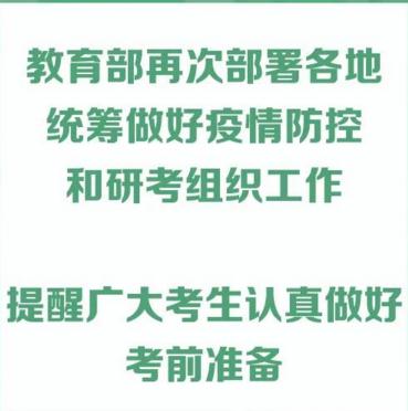 研招網(wǎng)：教育部發(fā)布2021考研4個考前提醒