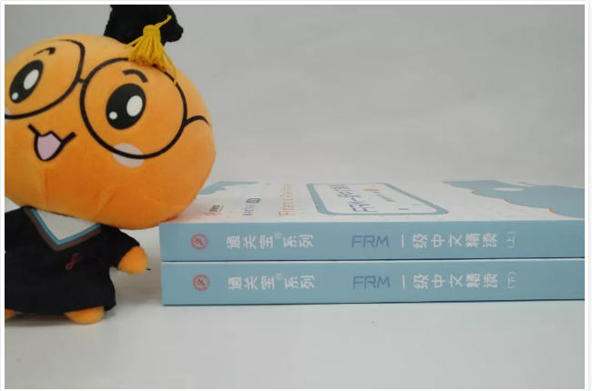FRM一級(jí)中文精讀