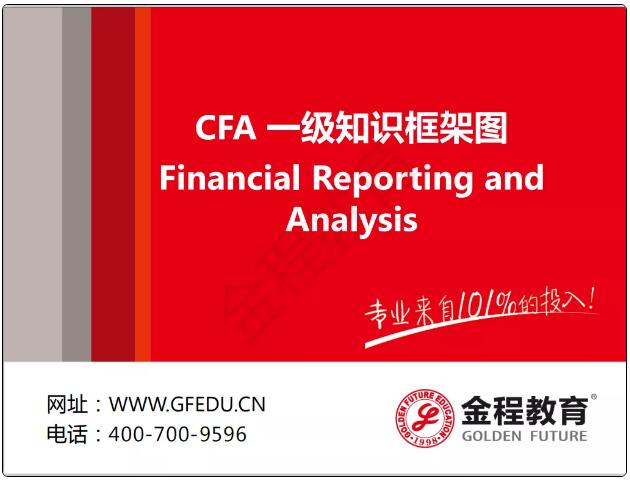 CFA一級(jí)財(cái)務(wù)