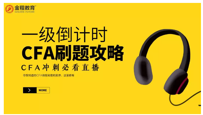 CFA一級刷題攻略