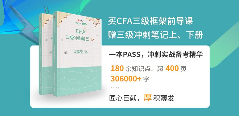 CFA三級(jí)沖刺筆記