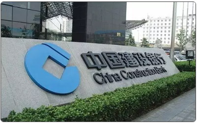 中國建設(shè)銀行
