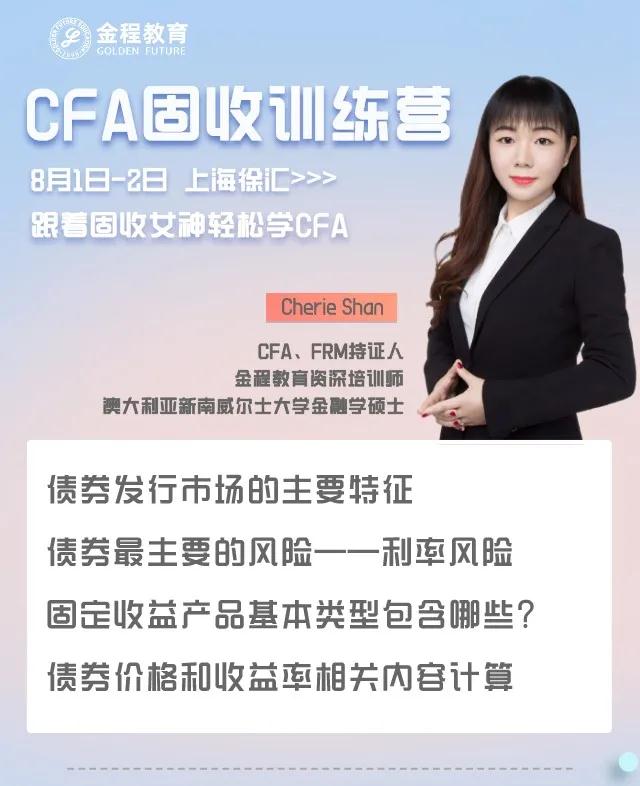CFA固收訓(xùn)練營(yíng)