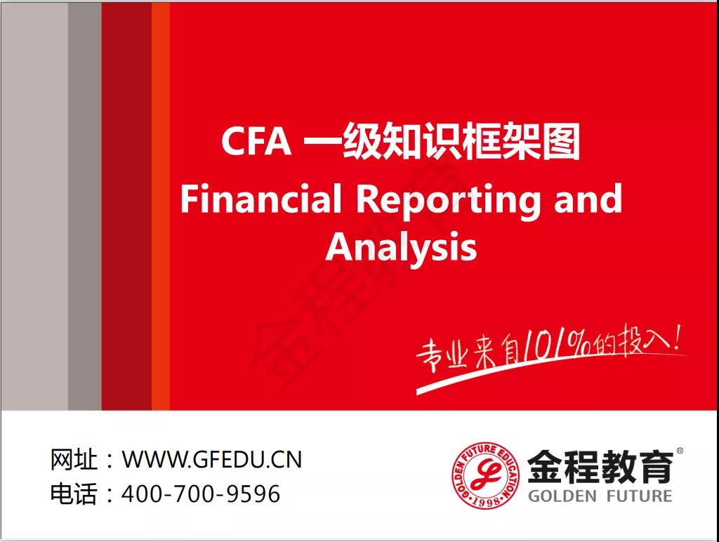 CFA一級(jí)知識(shí)框架