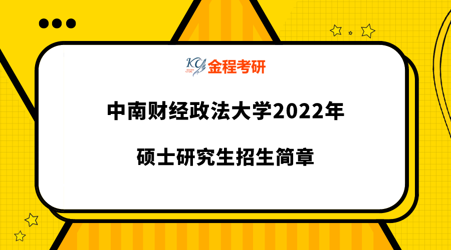中南財經(jīng)政法大學2022年碩士研究生招生簡章