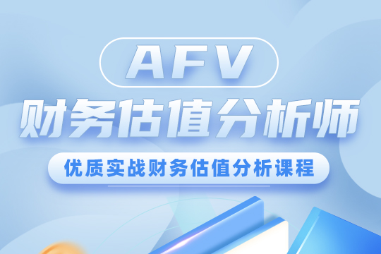 AFV財務(wù)估值分析師課程